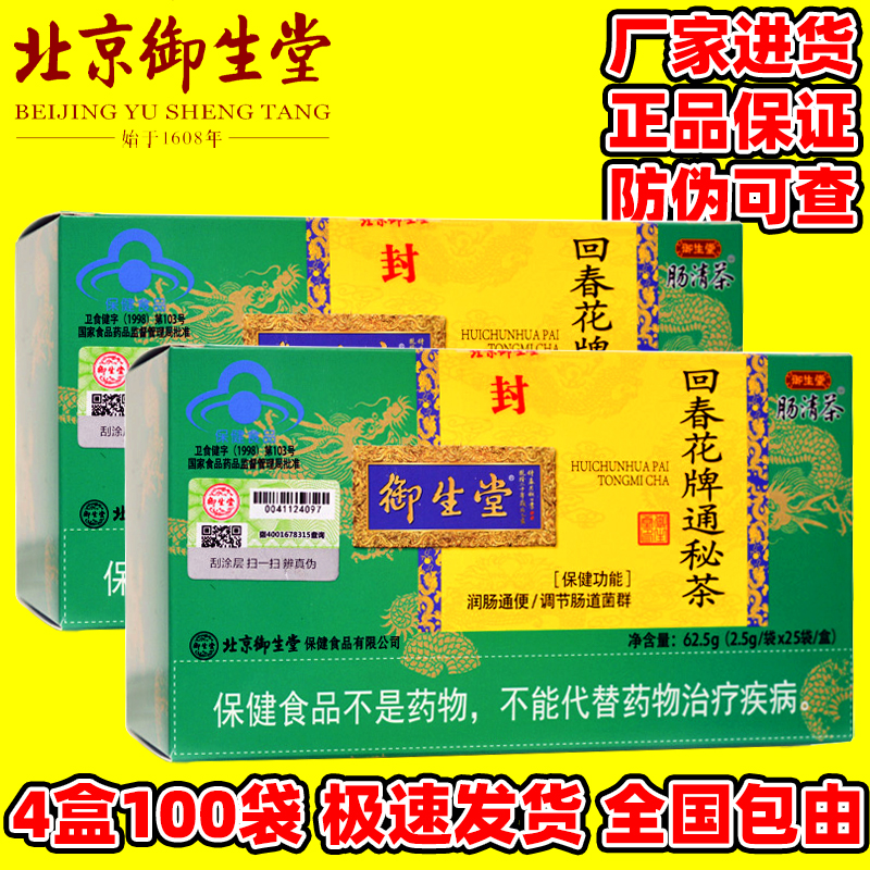 北京御生堂肠清茶回春花牌通秘茶