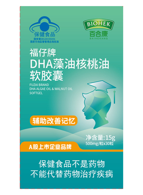 百合康福仔牌DHA藻油核桃油软胶囊500mg/粒*30粒蓝帽认证保证正品