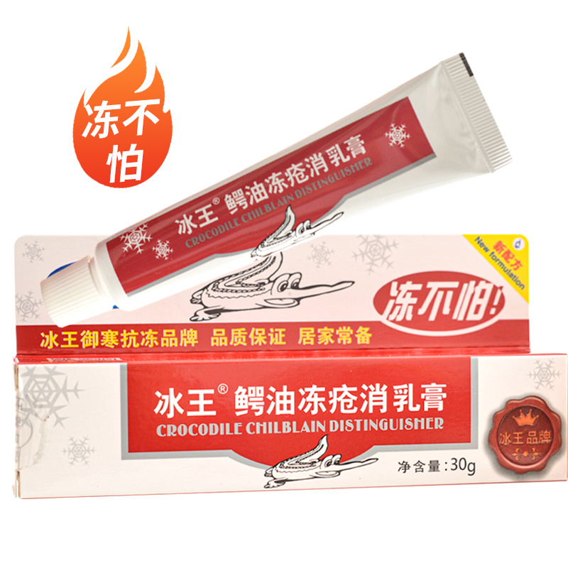 冰王鳄油冻疮消乳膏30g