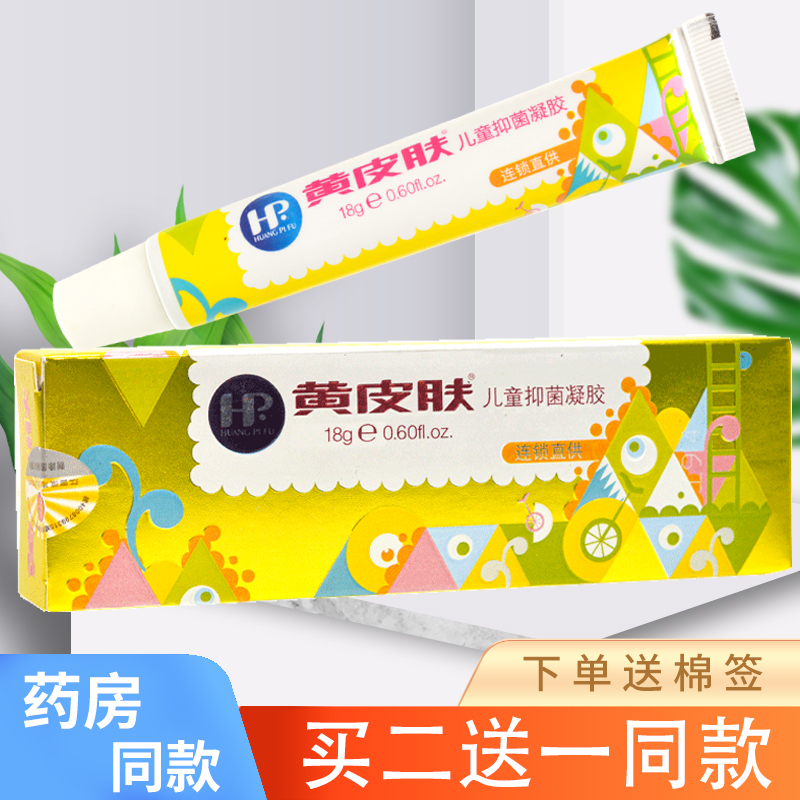 正品】黄皮肤儿童抑菌凝胶18g