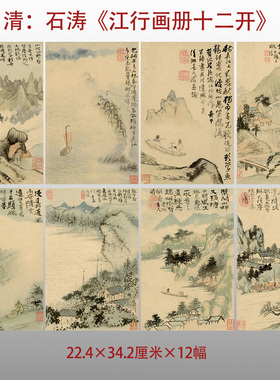 清代石涛江行画册十二开传统风景图高清艺术微喷绢本画心临摹画稿