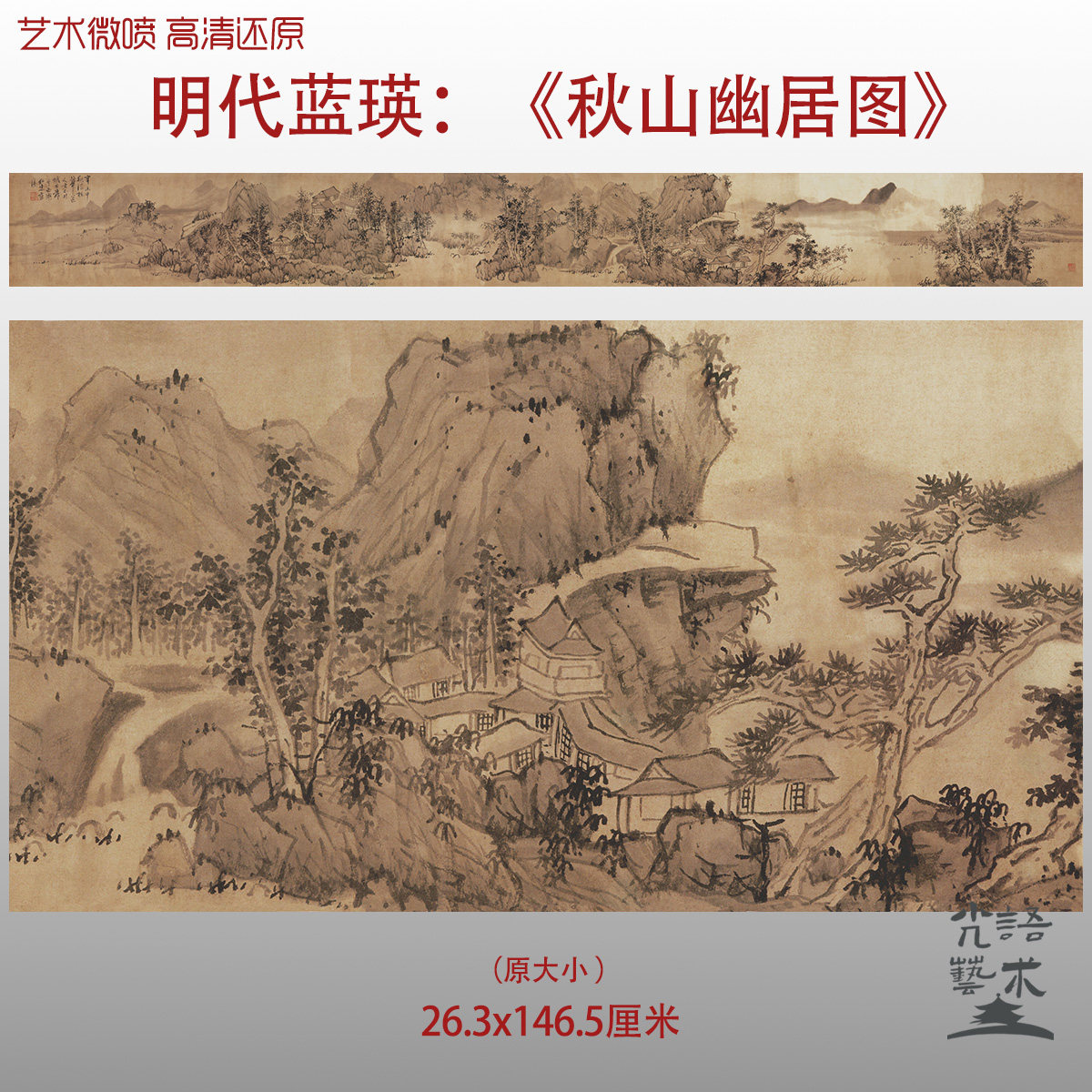 明代蓝瑛秋山幽居图国画长卷艺术微喷打印绢本画心临摹范本画稿