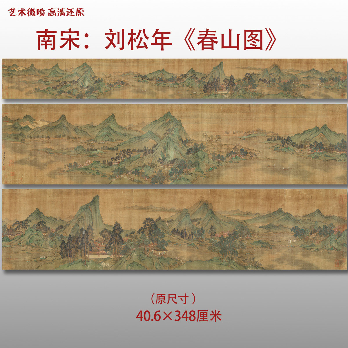 南宋刘松年 春山图卷 名家国画真迹复制品高清微喷绢本临摹范本