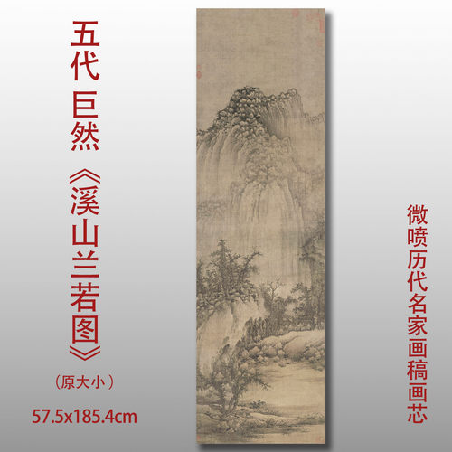 微喷名画溪山兰若图山水画国画