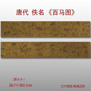 唐代佚名百马图名家国画真迹复制品高清打印艺术微喷宋代绢本临摹
