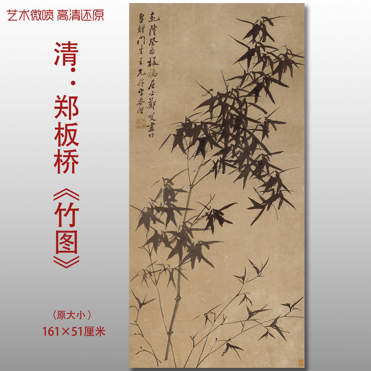 郑板桥竹图乾隆癸酉水墨竹子国画艺术微喷打印绢本画心临摹画稿