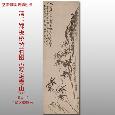 郑板桥竹石图咬定青山水墨竹子国画艺术微喷打印绢本画心临摹画稿