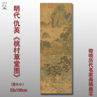 仇英桃村草堂图国画复古名画山水画微喷打印绢本画心临摹范本画稿
