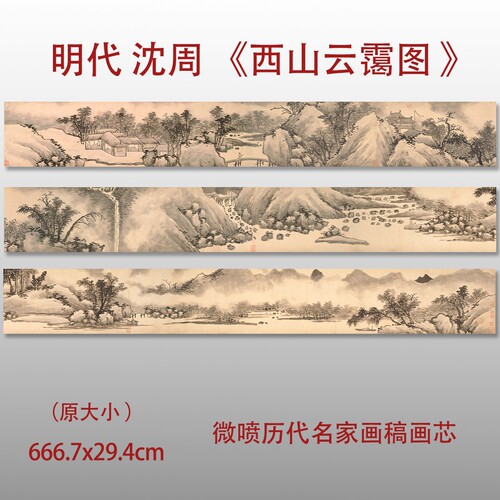 明沈周西山云霭图宣纸微喷临摹