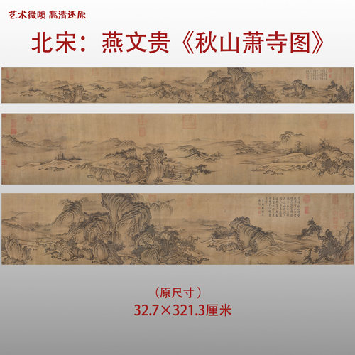 北宋 燕文贵 秋山萧寺图名家国画真迹复制品高清艺术微喷绢本范本