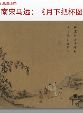 南宋马远月下把杯图临摹画笔