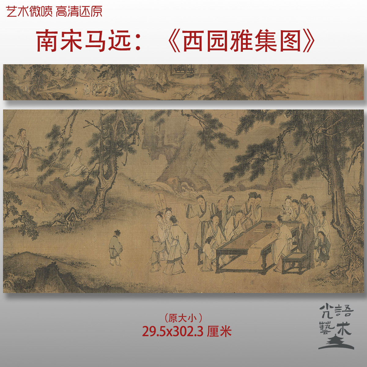 南宋马远西园雅集图真迹复制临摹画稿高清微喷宋元古画底稿画心