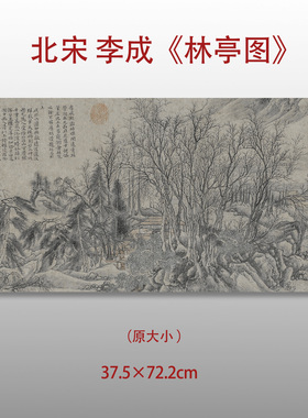 北宋李成林亭图宋元名家国画复制品高清艺术微喷绢本画芯临摹收藏