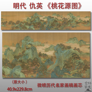明代仇英桃花源图青山绿水传统工笔微喷打印绢本画心临摹范本画稿