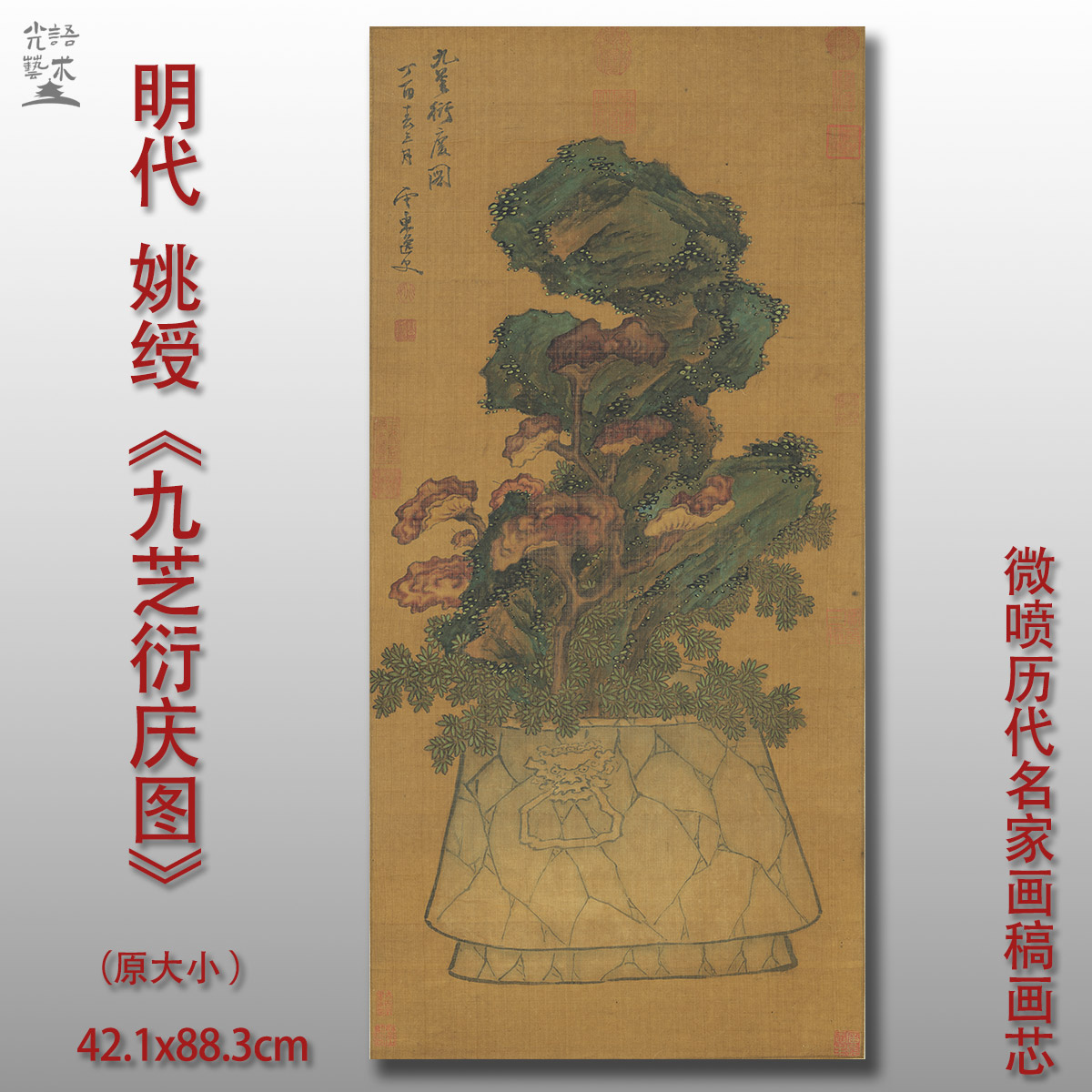 明 姚绶 九芝衍庆图 国画松树装饰画心客厅新中式背景墙画心书房图片