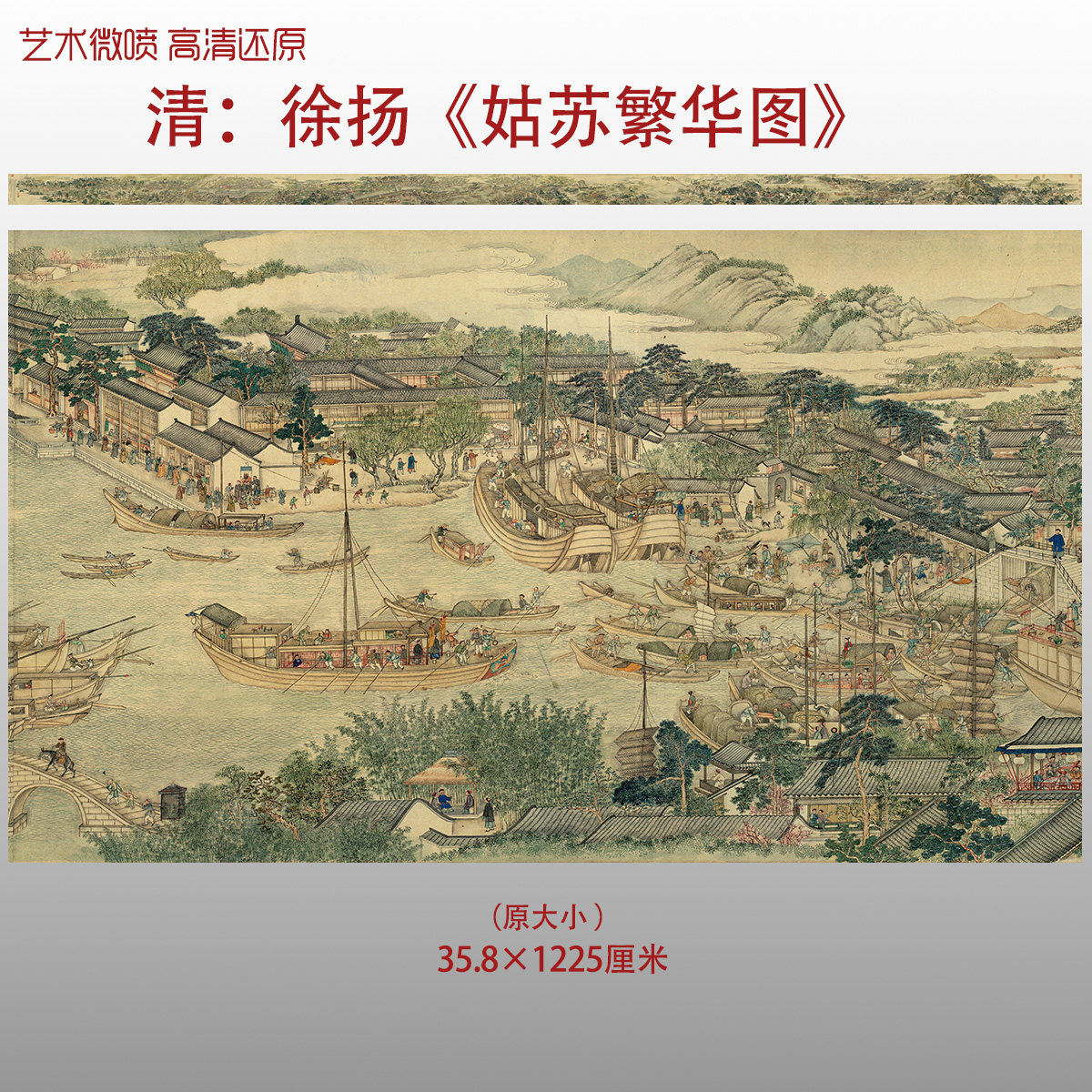 清代徐扬姑苏繁华图清代人物画画复制品高清艺术微喷绢本画心临摹