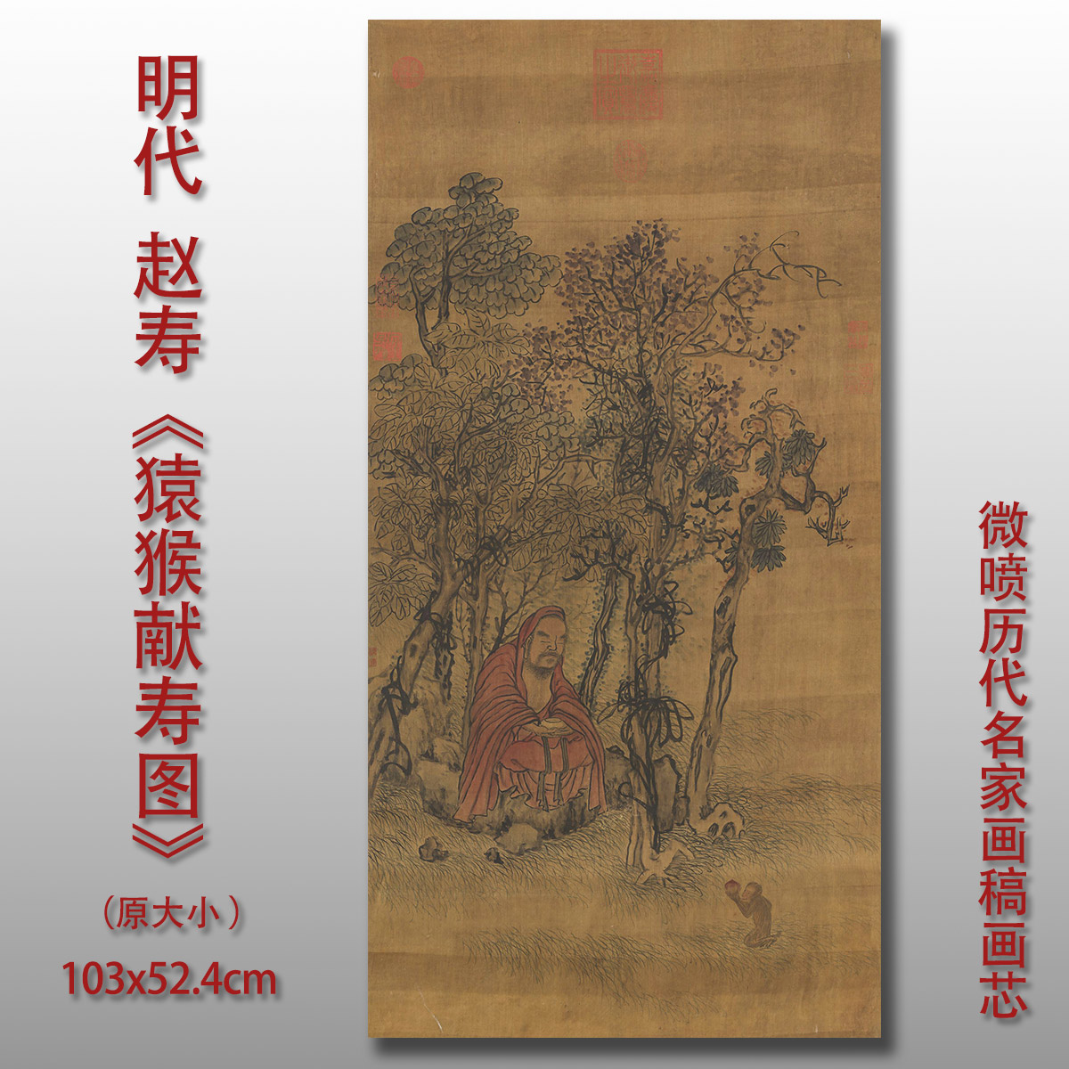 赵寿猿猴献寿图宣纸绢布