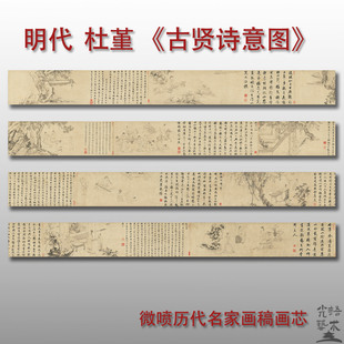 杜堇 古贤诗意图 明代古代人物画微喷打印绢本画心临摹范本画稿