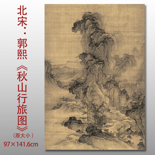 北宋郭熙秋山行旅图宋元名家国画真迹复制品高清艺术微喷绢本画芯