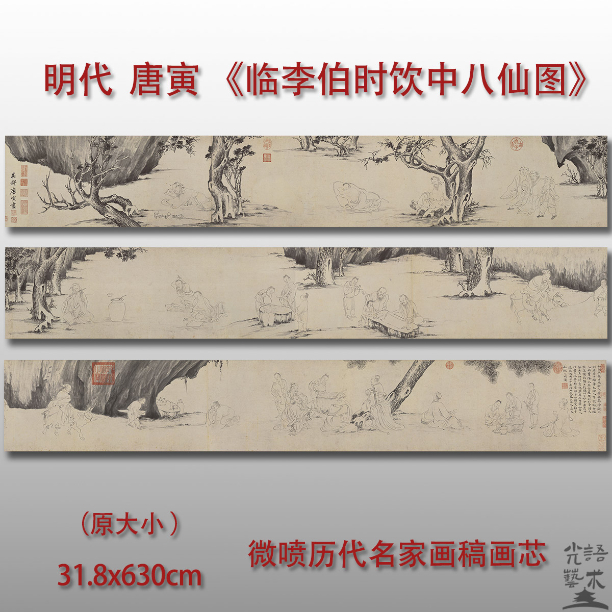 明唐寅临李伯时饮中八仙图