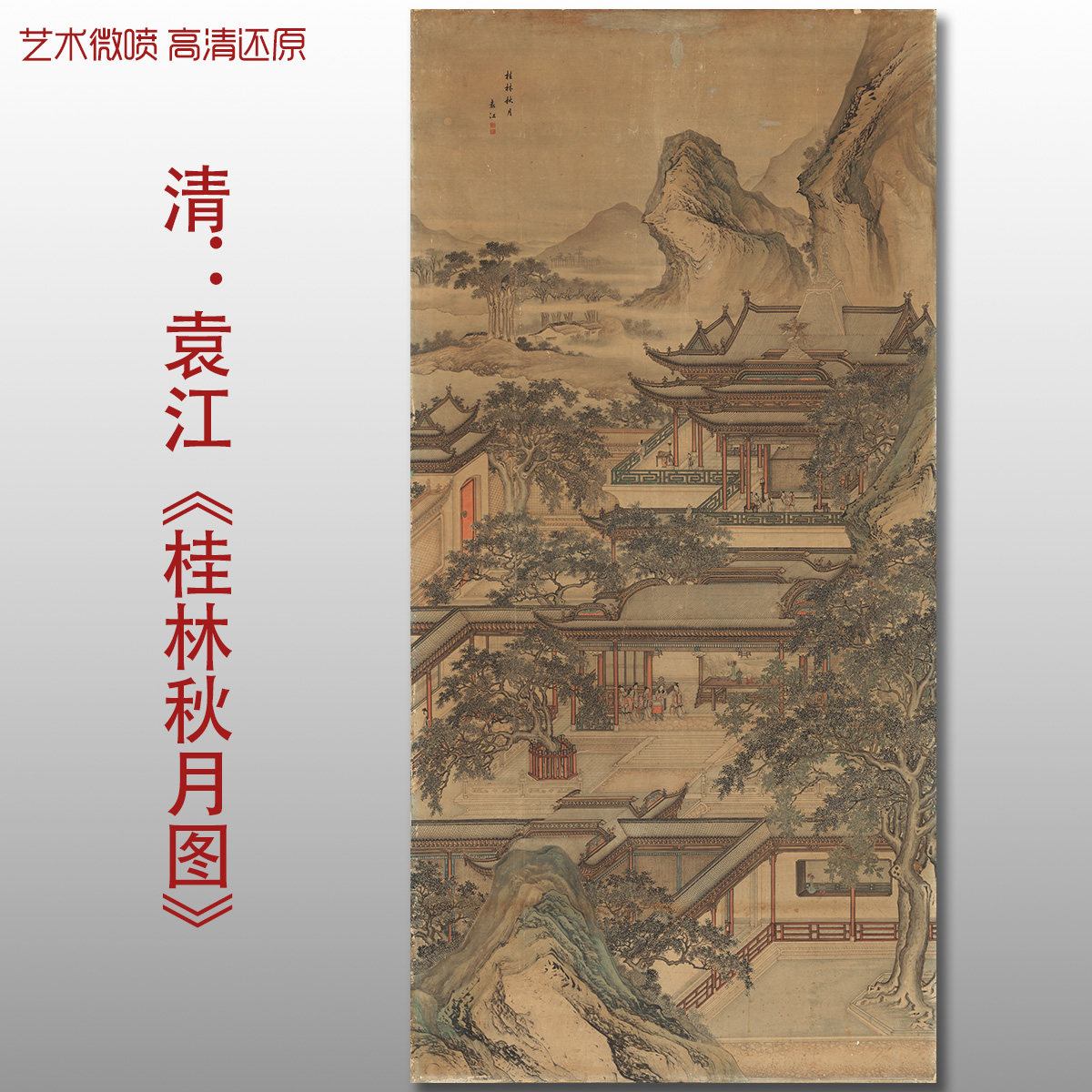 袁江桂林秋月图高清国画亭台楼阁山水画艺术微喷画心临摹画稿打印