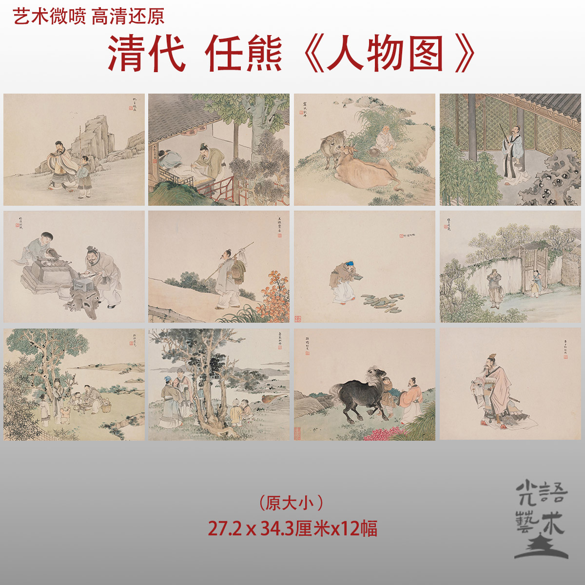 任熊 人物图册清代传统小品人物图艺术微喷打印绢本画心临摹范本