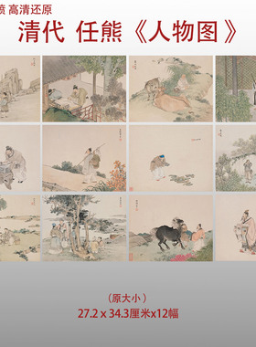 任熊 人物图册清代传统小品人物图艺术微喷打印绢本画心临摹范本