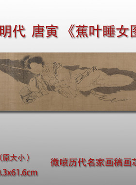 唐寅蕉叶睡女图微喷打印复制品
