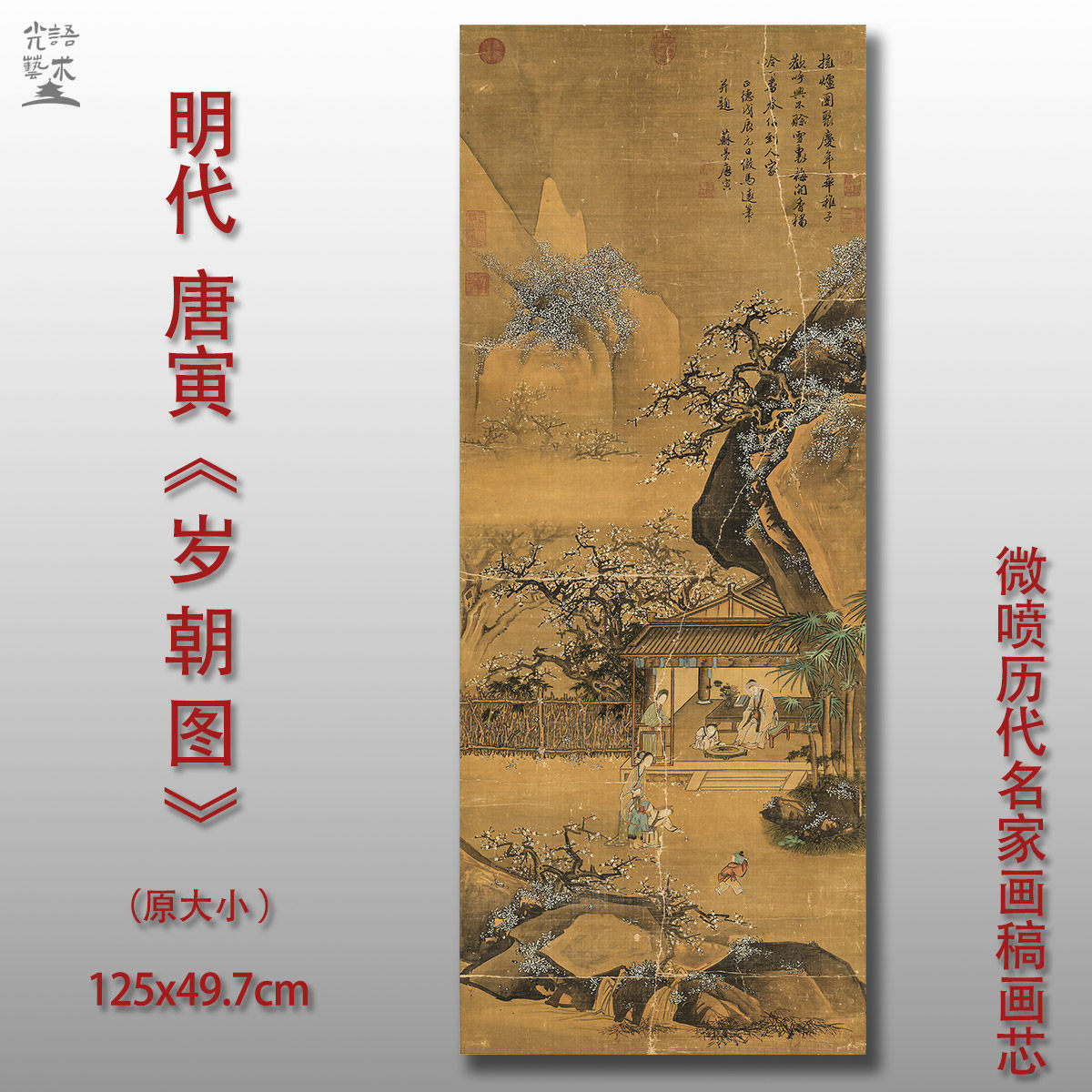 唐寅岁朝图水墨人物山水画国画真迹微喷打印古画复制临摹装饰画芯