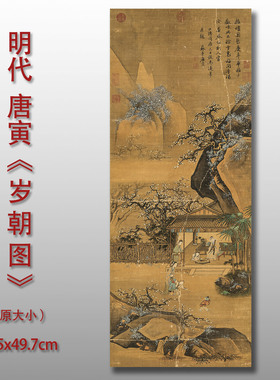 唐寅岁朝图水墨人物山水画国画