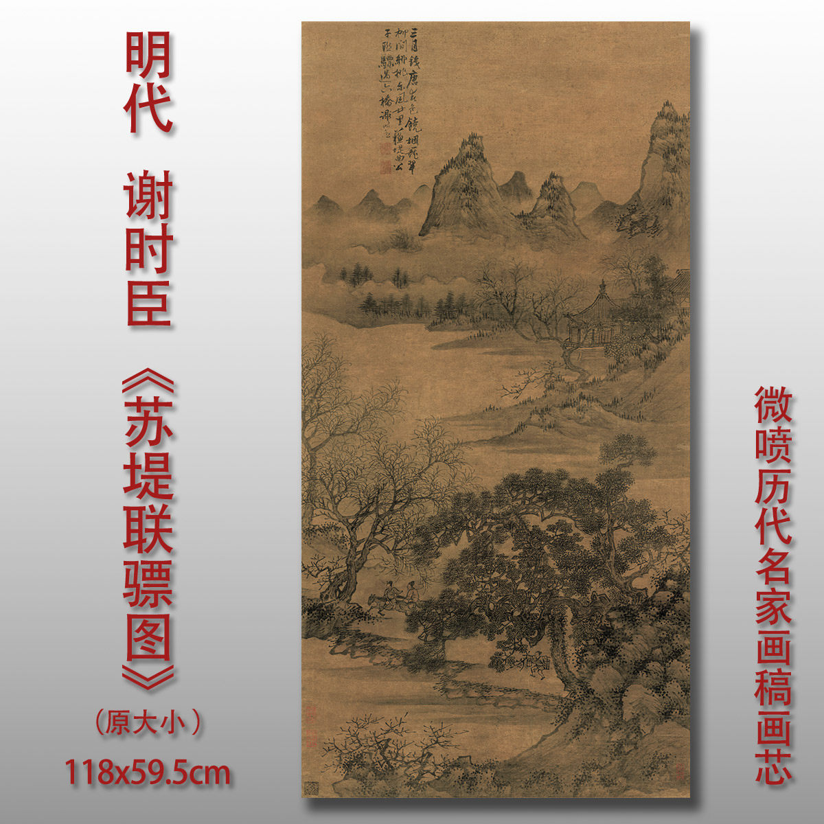 谢时臣苏堤联骠图传统山水画
