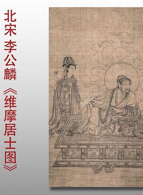 李公麟维摩居士像名国画