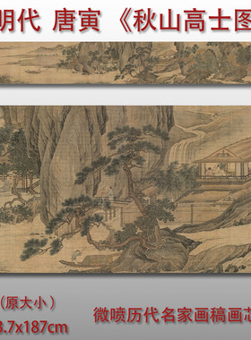唐寅秋山高士图明代国画微喷打印临摹复制品装饰画芯古画原大画心