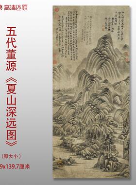 董源夏山深远图微喷打印山水画