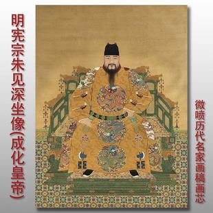 明宪宗朱见深坐像图(成化皇帝)古代人物名画复制品仿古画微喷画心