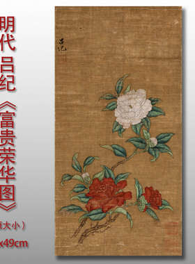 富贵荣华图传统工笔花鸟画