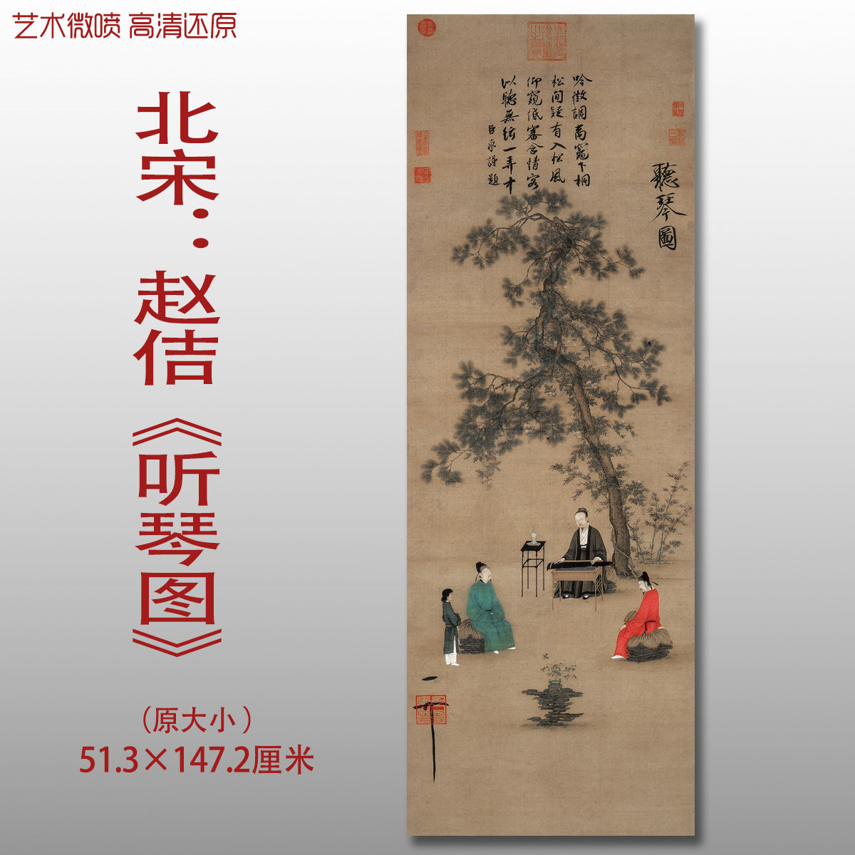 北宋赵佶听琴图名家国画真迹复制品高清艺术微喷绢本临摹范本收藏