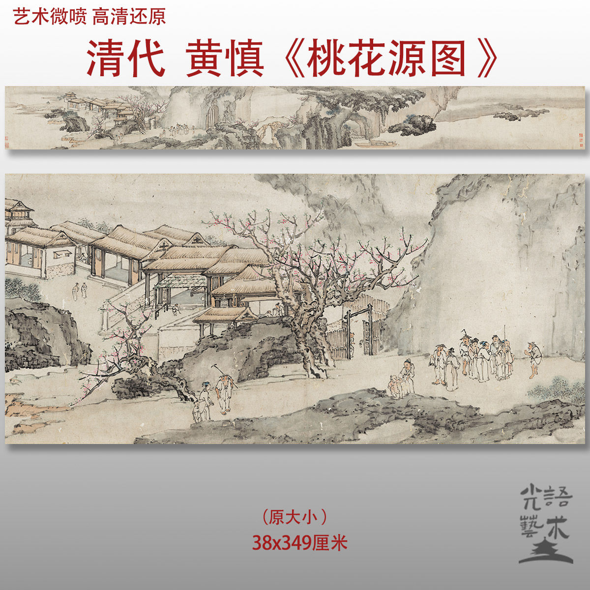 黄慎 桃花源图清复古风景人物图艺术微喷打印绢本画心临摹范本