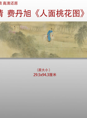 费丹旭人面桃花图清代人物风景图艺术微喷打印绢本画心临摹范本