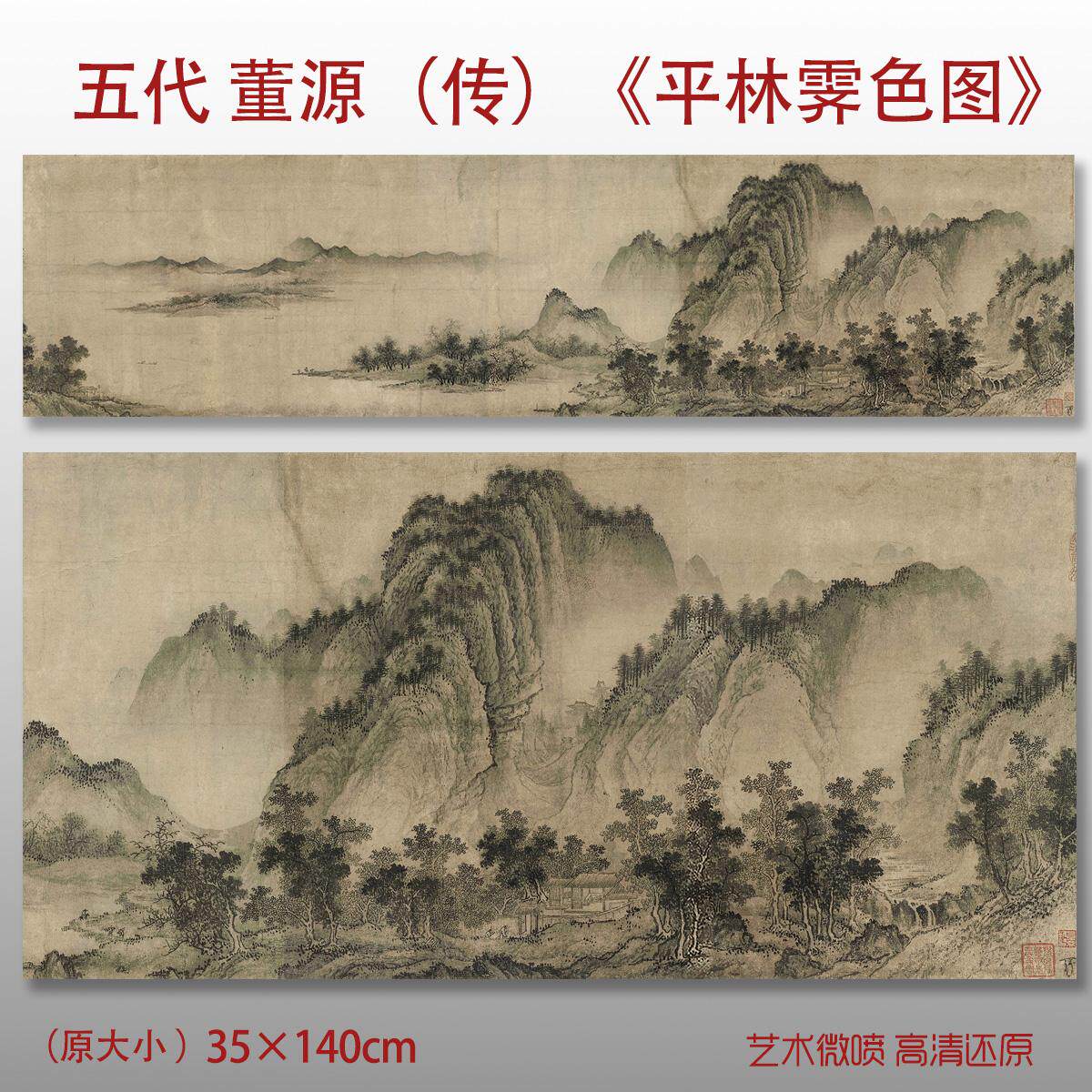 复制董源平林霁色图五代名人字画