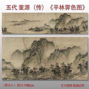 五代董源平林霁色图山水画挂画国画仿古画名人字画复制装饰画芯