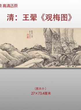 王翚观梅图清四王传统山水瀑布图复制品高清艺术微喷画心临摹画稿