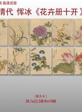 恽冰 花卉册十开清代花卉图册艺术微喷打印绢本画心临摹范本画稿