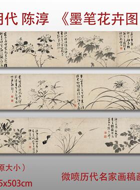 明陈淳墨笔花卉图卷宣纸真迹国画