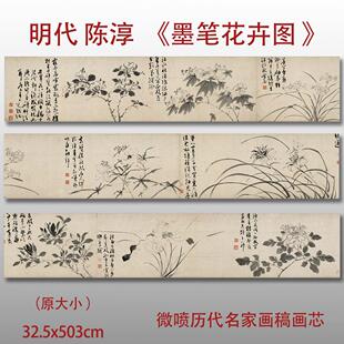 陈淳墨笔花卉图卷名家国画真迹复制品高清打印艺术微喷绢本临摹范