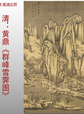 清代黄鼎群峰雪霁图传统山水国画复制品高清艺术微喷绢本临摹画心