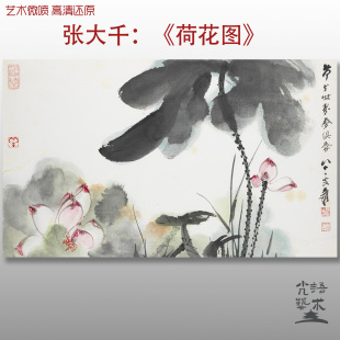 张大千荷花图水墨荷花花卉图艺术微喷打印绢本画心临摹范本画稿