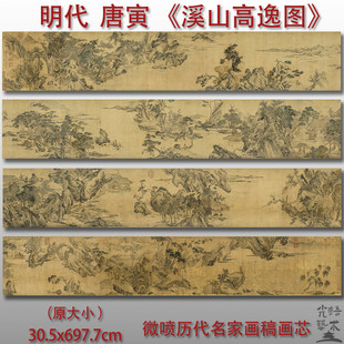 唐寅溪山高逸图明代山水画微喷打印临摹学习画稿装饰画芯绢布装饰