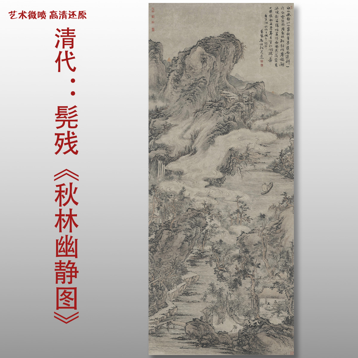清代髡残秋山幽静图传统山水图高清国画艺术微喷绢本画心临摹画稿
