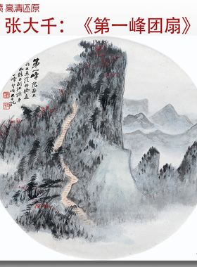 张大千第一峰团扇山水风景高清艺术微喷打印绢本画心临摹范本画稿